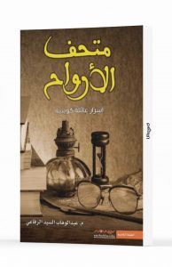 متحف الأرواح 