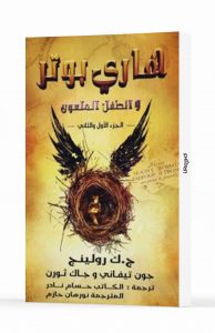 هاري بوتر والطفل الملعون
