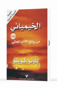 الخيميائي