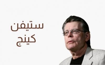 ستيفن كينغ