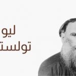 ليو تولستوي