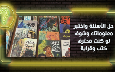 حل الأسئلة واختبر معلوماتك وشوف لو كنت محترف كتب وقراية