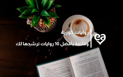 روايات كورية وقائمة بأفضل 10 روايات نرشحها لك