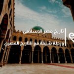 تاريخ مصر الاسلامى