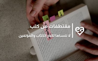مقتطفات من كتب لا ننساها لكبار الكتاب والمؤلفين