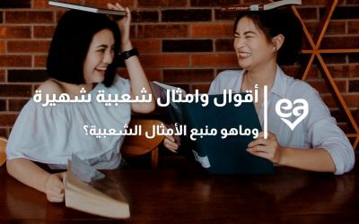 اقوال وامثال شعبية شهيرة وما هو منبع الأمثال الشعبية؟