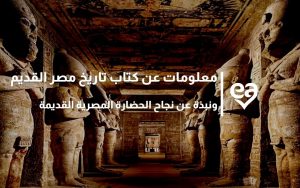 معلومات عن كتاب تاريخ مصر القديم ونبذة عن نجاح الحضارة المصرية القديمة