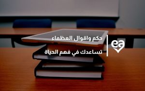 حكم واقوال العظماء تساعدك في فهم الحياة