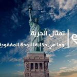 تمثال الحرية وما هي حكاية اللوحة المفقودة؟