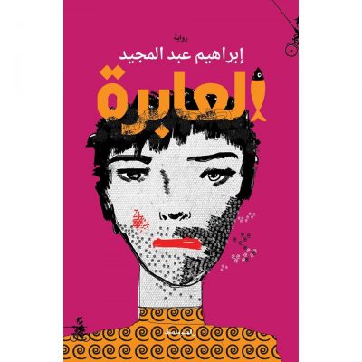 العابرة