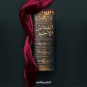 القداس الأخير