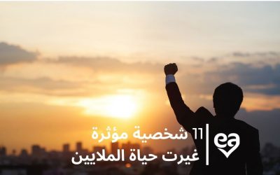 11 شخصية مؤثرة غيرت حياة الملايين