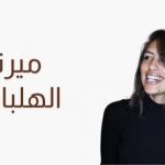 ميرنا الهلباوي