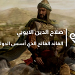 صلاح الدين الايوبي
