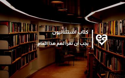 كتاب استثنائيون يجب أن تقرأ لهم هذا العام.