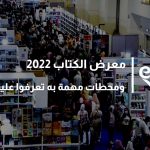 معرض الكتاب 2022