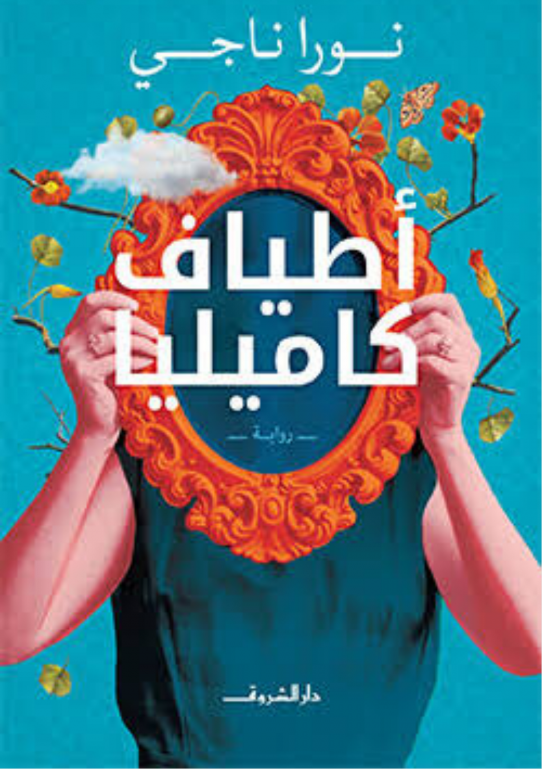 أفضل كتب نورا ناجي الكاتبة والروائية المصرية - iRead-Hub