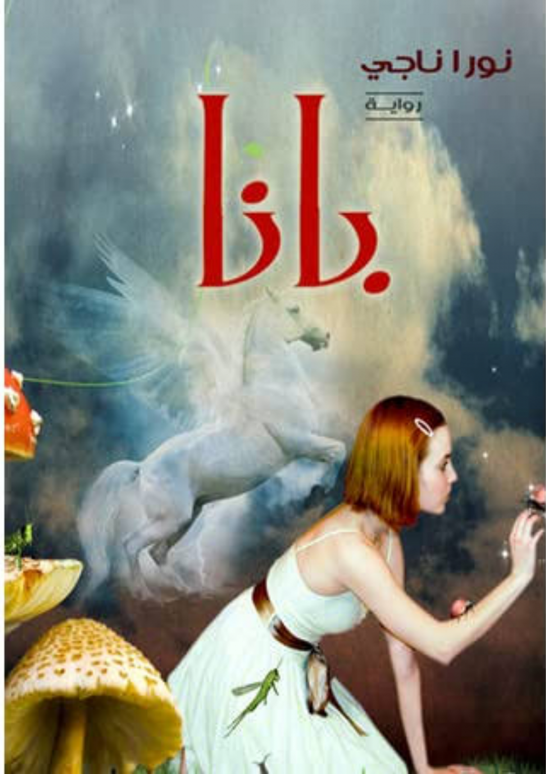 أفضل كتب نورا ناجي الكاتبة والروائية المصرية - iRead-Hub