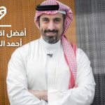 أفضل اقتباسات أحمد الشقيري