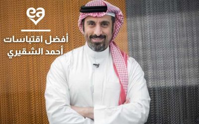 أفضل اقتباسات أحمد الشقيري المبدع مدرب التنمية البشرية