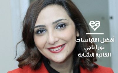 أفضل اقتباسات نورا ناجي الكاتبة الشابة