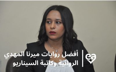 3 هم أفضل روايات ميرنا المهدي الروائية وكاتبة السيناريو