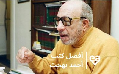 10 من أفضل كتب أحمد بهجت الصحفي والمفكر