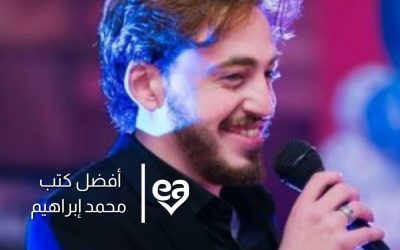 أفضل كتب محمد إبراهيم الشاعر