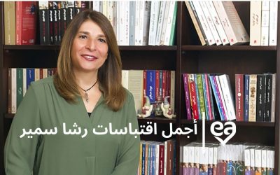 اقتباسات رشا سمير التى عبرت عن المرأة فى مجتمعنا العربى