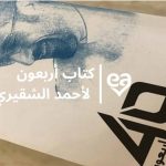 كتاب أربعون لأحمد الشقيري