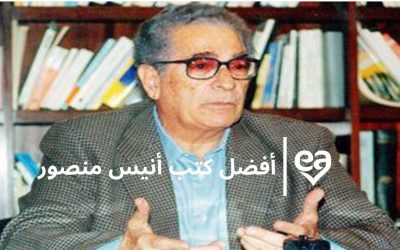 أفضل كتب أنيس منصور الأديب المصري