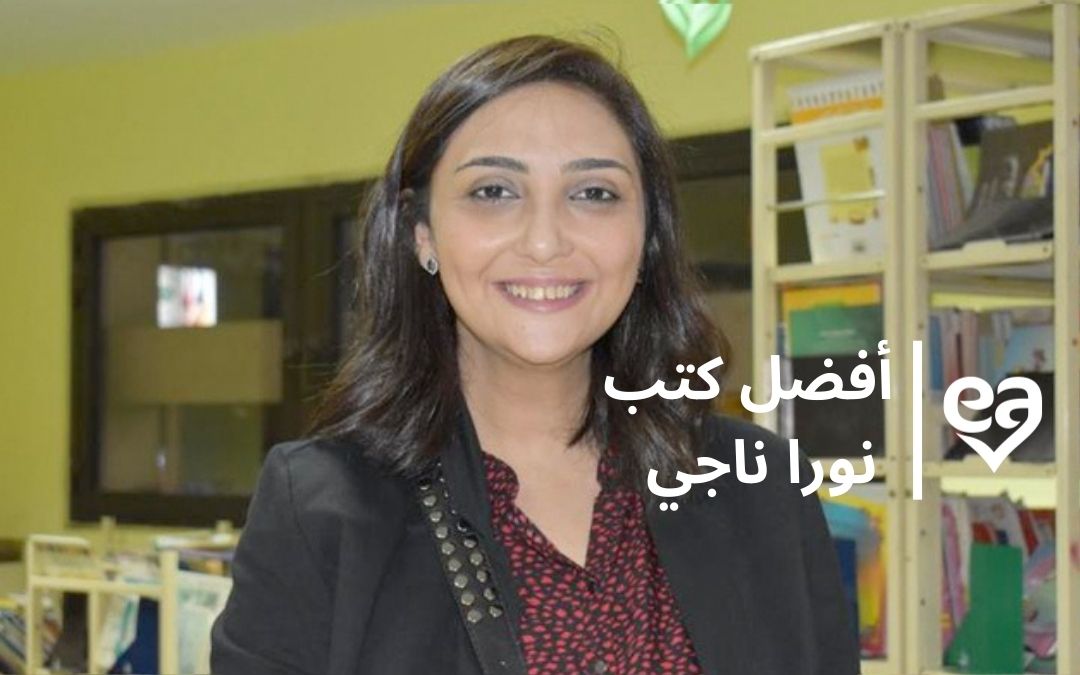 أفضل كتب نورا ناجي الكاتبة والروائية المصرية - iRead-Hub