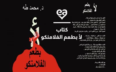 كتاب لأ بطعم الفلامنكو  أحد أهم كتب التنمية الذاتية