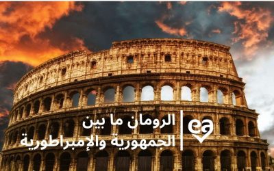 الرومان ما بين الجمهورية والإمبراطورية