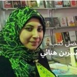 أفضل كتب شيرين هنائي