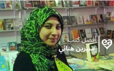 15 هم أفضل كتب شيرين هنائي كاتبة روايات الرعب