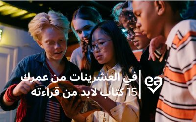 في العشرينات من عمرك 15 كتاب لابد من قراءته