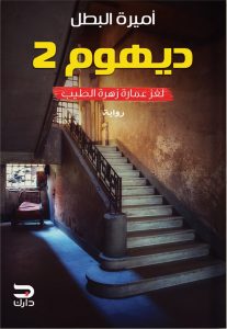 ديهوم 2 (لغز عمارة زهرة الطيب)