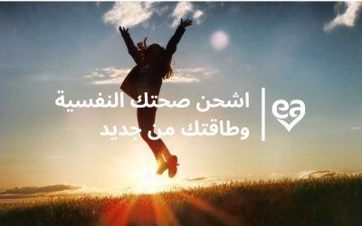 10 نصائح ستشحن صحتك النفسية وطاقتك من جديد