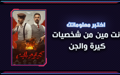 أنت مين من شخصيات كيرة والجن؟