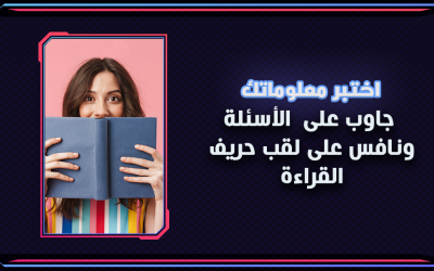 جاوب على الأسئلة ونافس على لقب حريف القراءة