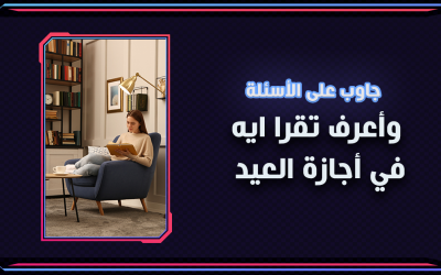 هتقرا ايه في العيد؟ جاوب على الأسئلة وأعرف ترشيحاتنا ليك