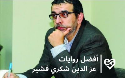5 من أفضل روايات عز الدين شكري فشير الأديب السياسي