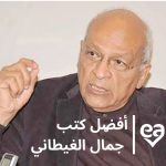 أفضل كتب جمال الغيطاني