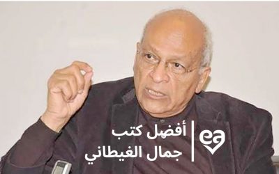7 أفضل كتب جمال الغيطاني من أجمل ما كتب