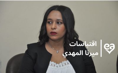 أفضل اقتباسات ميرنا المهدي الكاتبة المصرية