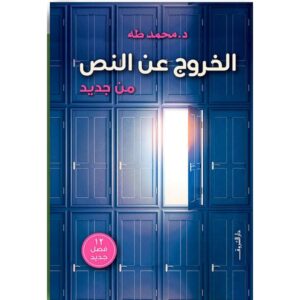 الخروج عن النص من جديد