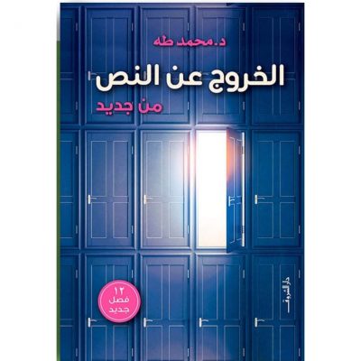 الخروج عن النص من جديد
