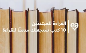 القراءة للمبتدئين