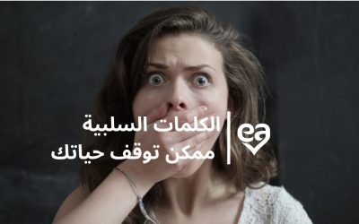 الكلمات السلبية ممكن توقف حياتك